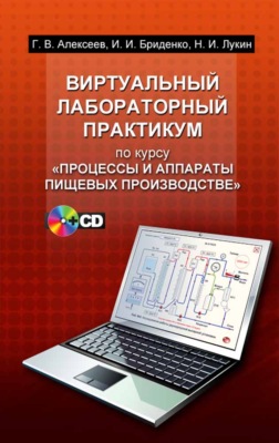 Виртуальный лабораторный практикум по курсу «Процессы и аппараты пищевых производств»