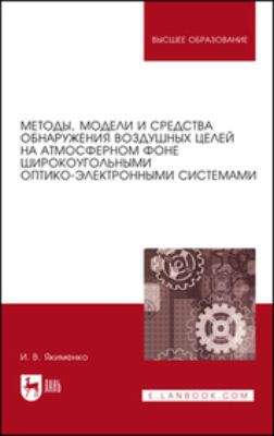 Методы, модели и средства обнаружения воздушных целей на атмосферном фоне широкоугольными оптико-электронными системами. Монография