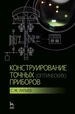Конструирование точных (оптических) приборов