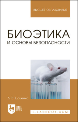 Биоэтика и основы биобезопасности. Учебное пособие для вузов