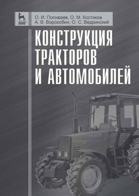 Конструкция тракторов и автомобилей