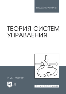 Теория систем управления. Учебное пособие для вузов