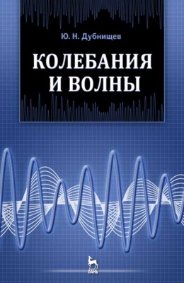Колебания и волны