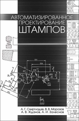 Автоматизированное проектирование штампов