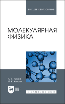 Молекулярная физика. Учебное пособие для вузов