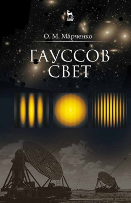Гауссов свет