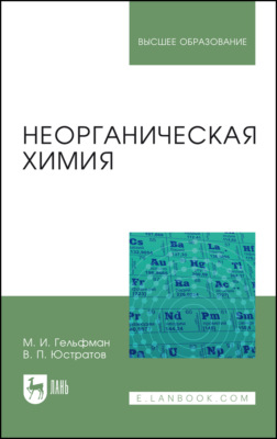 Неорганическая химия. Учебное пособие для вузов