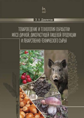 Товароведение и технология обработки мясо-дичной, дикорастущей пищевой продукции и лекарственно-технического сырья