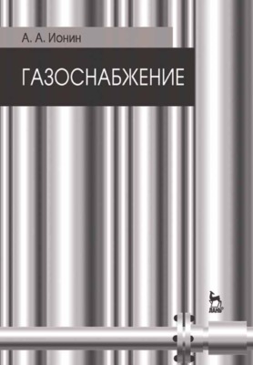 Газоснабжение