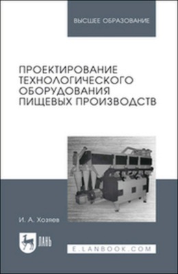 Проектирование технологического оборудования пищевых производств. Учебное пособие для вузов