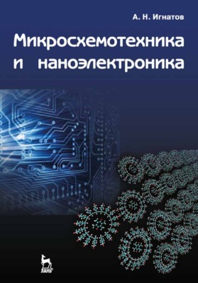 Микросхемотехника и наноэлектроника