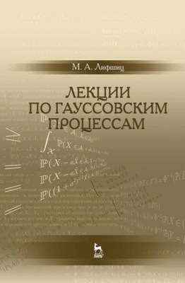 Лекции по гауссовским процессам