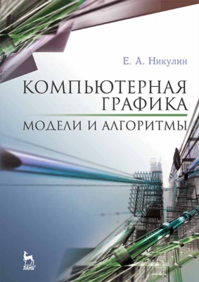 Компьютерная графика. Модели и алгоритмы