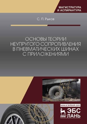 Основы теории неупругого сопротивления в пневматических шинах с приложениями