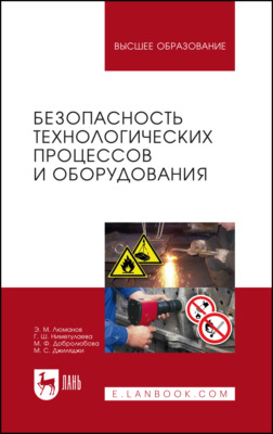 Безопасность технологических процессов и оборудования. Учебное пособие для вузов