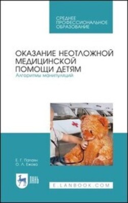 Технология изготовления лекарственных форм. Педиатрические и гериатрические лекарственные средства. Учебное пособие для СПО