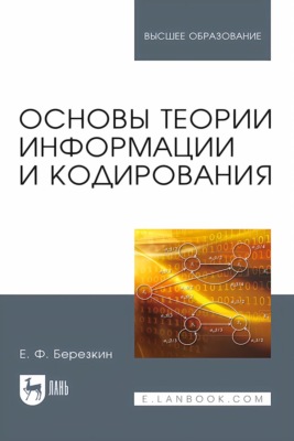 Основы теории информации и кодирования. Учебное пособие для вузов