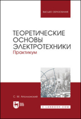 Теоретические основы электротехники. Практикум
