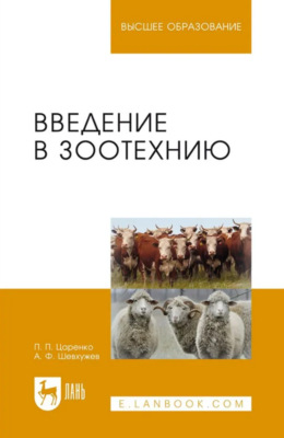 Введение в зоотехнию. Учебник для вузов
