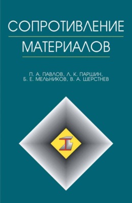 Сопротивление материалов