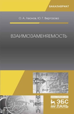 Взаимозаменяемость