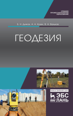 Геодезия