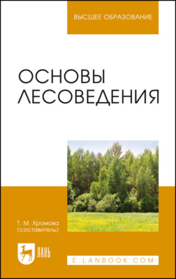 Основы лесоведения. Учебное пособие для вузов