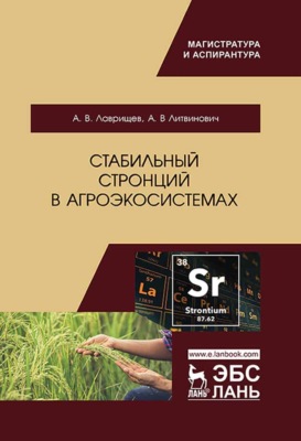 Стабильный стронций в агроэкосистемах