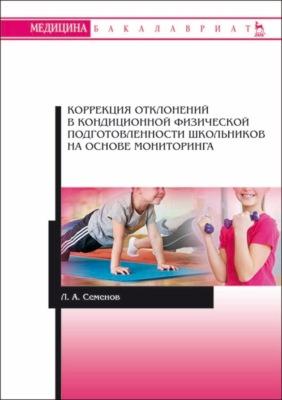 Коррекция отклонений в кондиционной физической подготовленности школьников на основе мониторинга