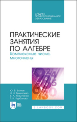 Практические занятия по алгебре. Комплексные числа, многочлены. Учебное пособие для СПО