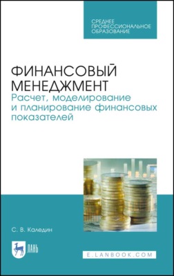 Финансовый менеджмент. Расчет, моделирование и планирование финансовых показателей