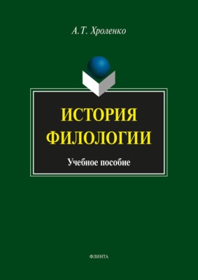История филологии. Учебное пособие