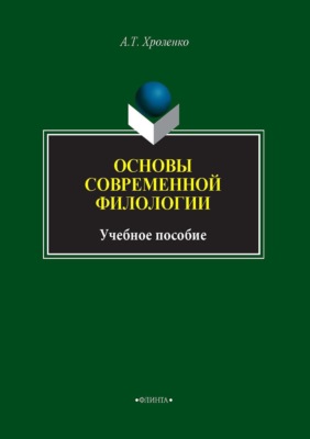 Основы современной филологии. Учебное пособие