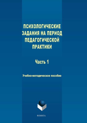 Психологические задания на период педагогической практики. Часть 1. Учебно-методическое пособие
