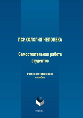 Психология человека: самостоятельная работа студентов. Учебно-методическое пособие