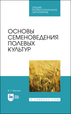 Основы семеноведения полевых культур