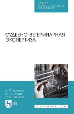 Судебно-ветеринарная экспертиза. Учебное пособие для СПО
