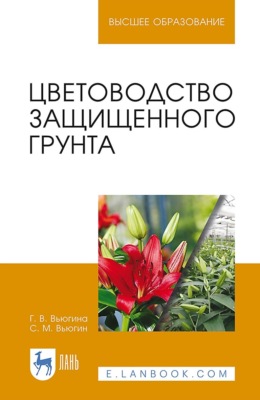 Цветоводство защищенного грунта. Учебное пособие для вузов