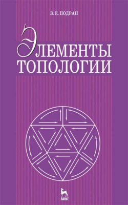 Элементы топологии