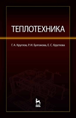 Теплотехника