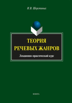 Теория речевых жанров. Лекционно-практический курс для магистрантов