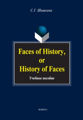 Faces of History, or History in Faces. Учебное пособие