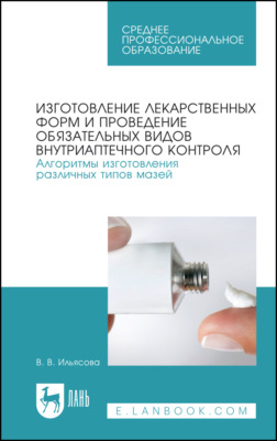 Изготовление лекарственных форм и проведение обязательных видов внутриаптечного контроля. Алгоритмы изготовления различных типов мазей