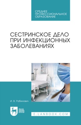 Сестринское дело при инфекционных заболеваниях. Учебное пособие для СПО