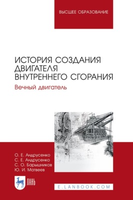 История создания двигателя внутреннего сгорания. Вечный двигатель. Учебное пособие для вузов