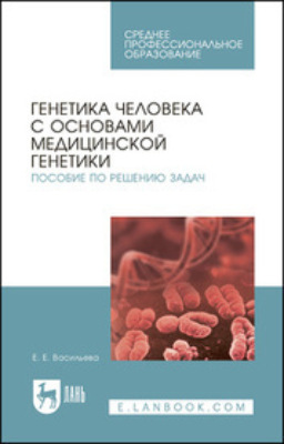 Генетика человека с основами медицинской генетики. Пособие по решению задач. Учебное пособие для СПО
