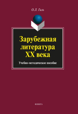 Зарубежная литература XX века. Учебно-методическое пособие