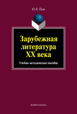 Зарубежная литература XX века. Учебно-методическое пособие