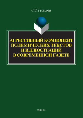 Агрессивный компонент полемических текстов и иллюстраций в современной газете
