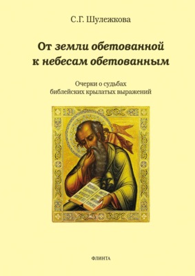 От земли обетованной к небесам обетованным. Очерки о судьбах библейских крылатых выражений